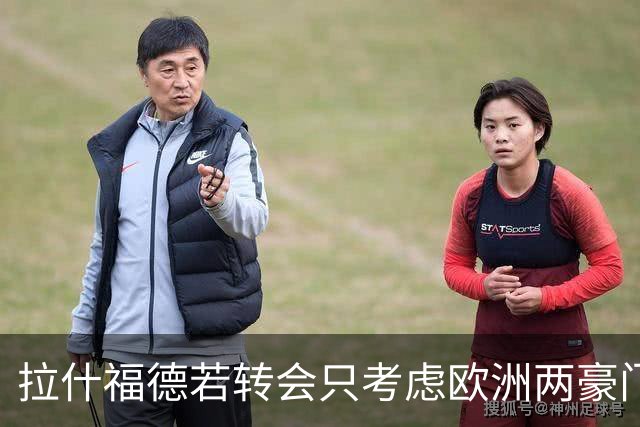 拉什福德若转会只考虑欧洲两豪门！热刺接洽被拒，踢英超就留曼联